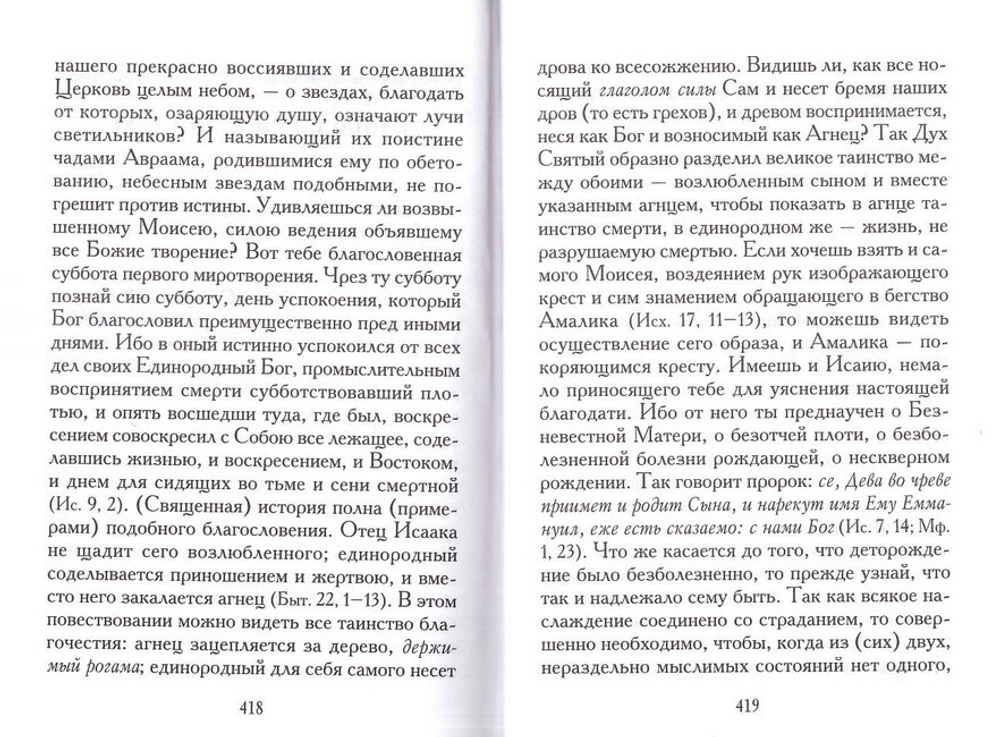 Точное изъяснение Песни Песней Соломона. Святой Григорий Нисский