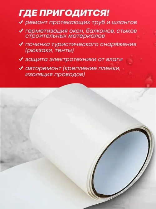 Лента водонепроницаемая