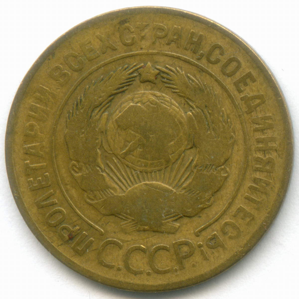 3 копейки 1926 год. (Шт. 1.2 - земной шар плоский). F-VF
