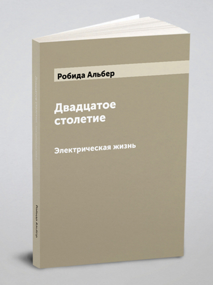 Двадцатое столетие. Электрическая жизнь | Робида Альбер