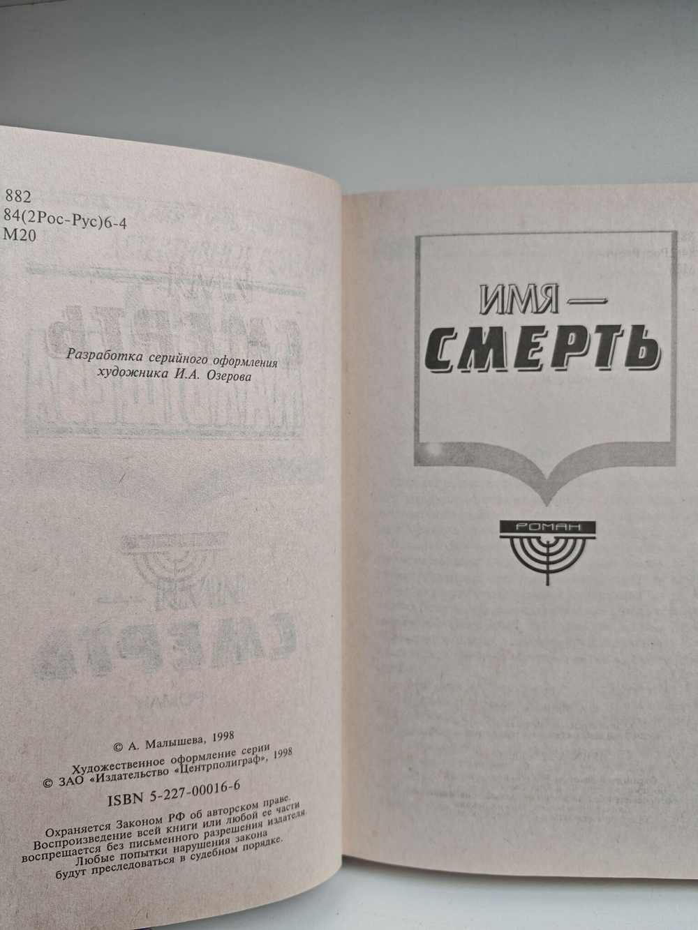 Имя - Смерть