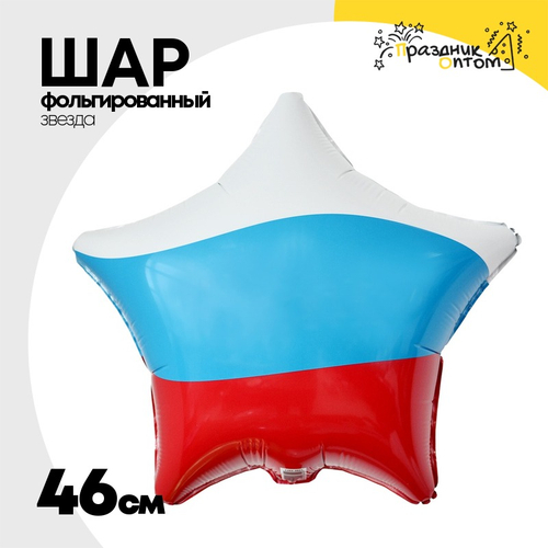 Шар Фольгированный Триколор Звезда (Ассорти)
