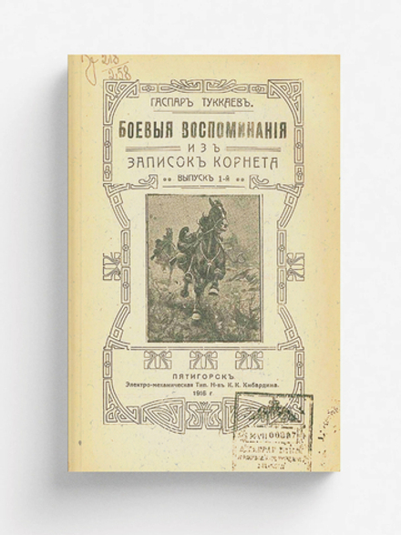 Боевые воспоминания. Из записок корнета. Выпуск 1 | Гаспар Туккаев