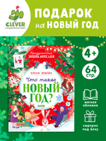 Энциклопедия в сказках (мягкая обложка). Что такое Новый год? Праздничная энциклопедия