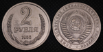 2 рубля 1956 года СССР Клеймо А6. Советский Союз. Годовик. Проба. Советы. Копия пробной монеты никель
