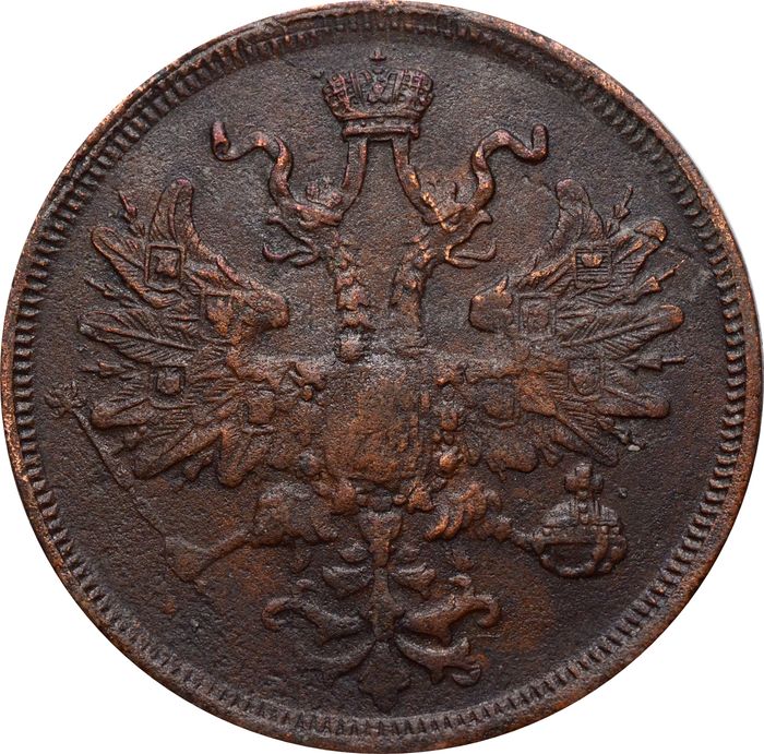 5 копеек 1865 ЕМ Александр II XF