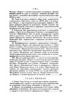 Сен-Симон и сен-симонизм. Ученые записки императорского московского университета. Выпуск тридцатый | И.И. Иванов