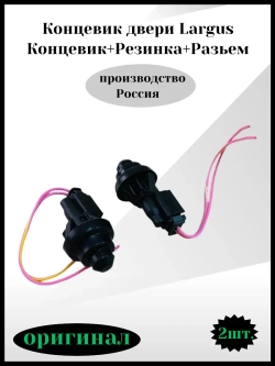 Концевик двери Largus