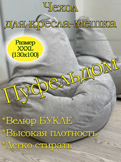 Чехол 3XL для кресла-мешка