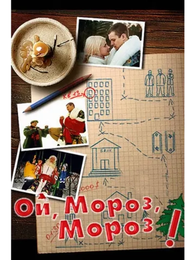 Ой, мороз, мороз! (2005) (DVD-R)