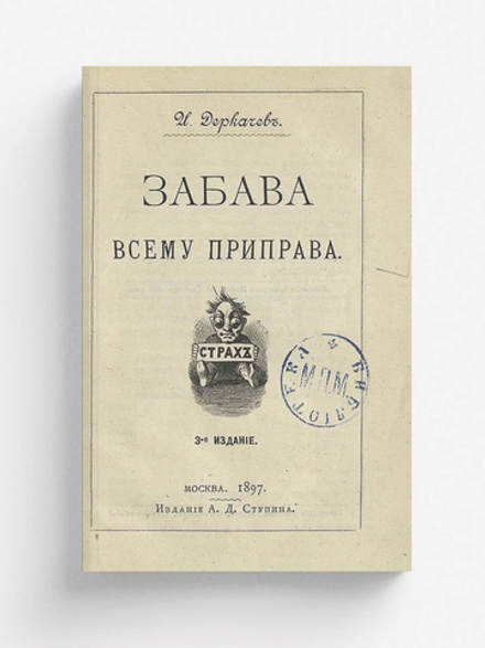 Забава всему приправа | Деркачев Илья Петрович