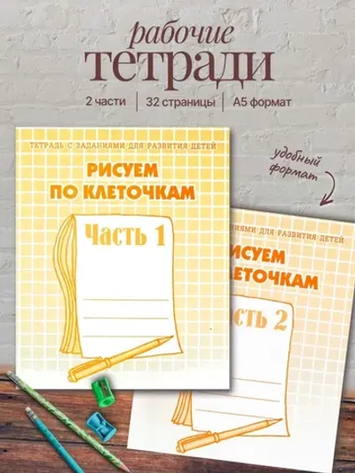 Тетради с заданиями для развития детей. Рисуем по клеточкам. Часть 1 и 2 | Бурдина С. В., Гаврина С. Е.