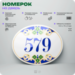 Номер на дверь квартиры 579, для кабинета, офиса, в средиземноморском стиле, шильдик 10 х 7,5 см, белый, Айдентика Технолоджи