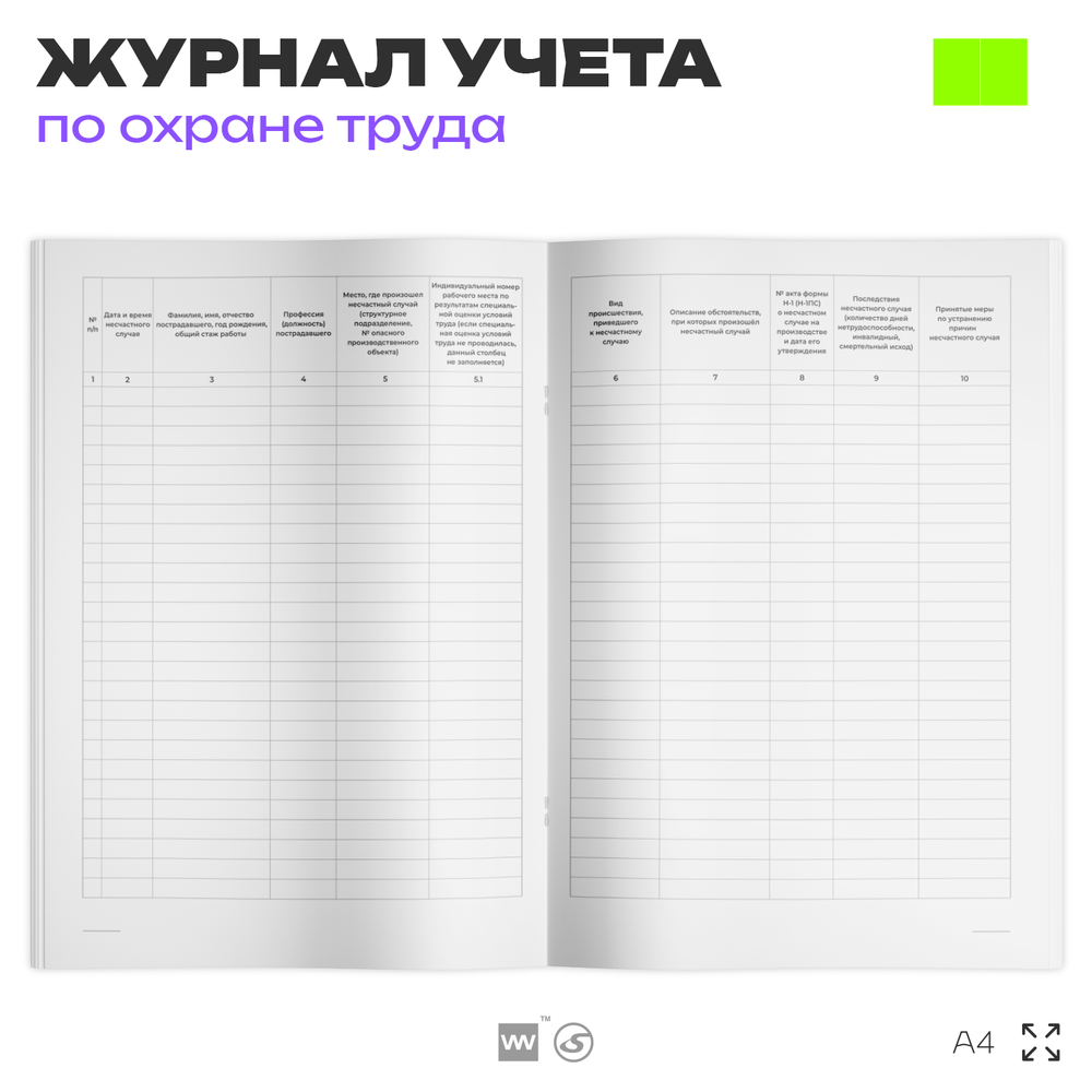Журнал регистрации несчастных случаев на производстве, форма №9, Минтруд РФ, Докс Принт