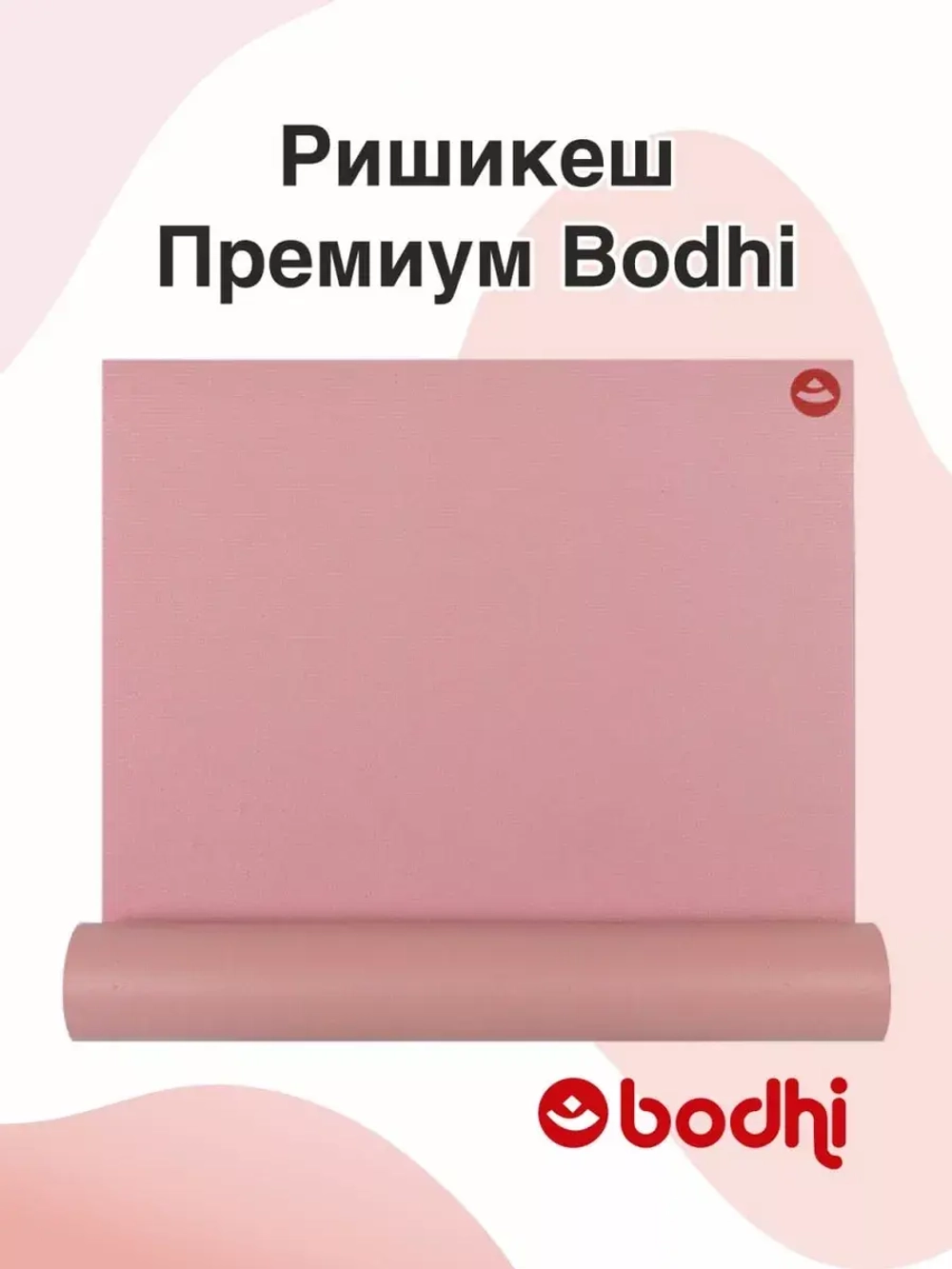 Коврик Ришикеш Премиум Бодхи 220 см