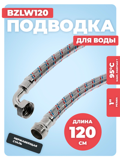 АКВАЛЮКС Гибкая подводка для воды ГИГАНТ ВР 1" х НР 1", угловая, 120 см (BZLW120)