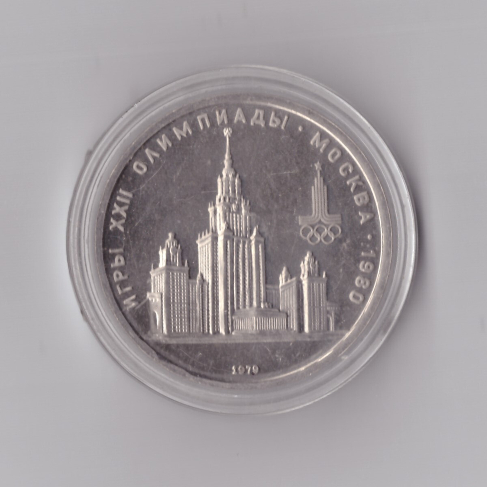 1 рубль 1979 года Олимпиада 80 МГУ Пруф Proof