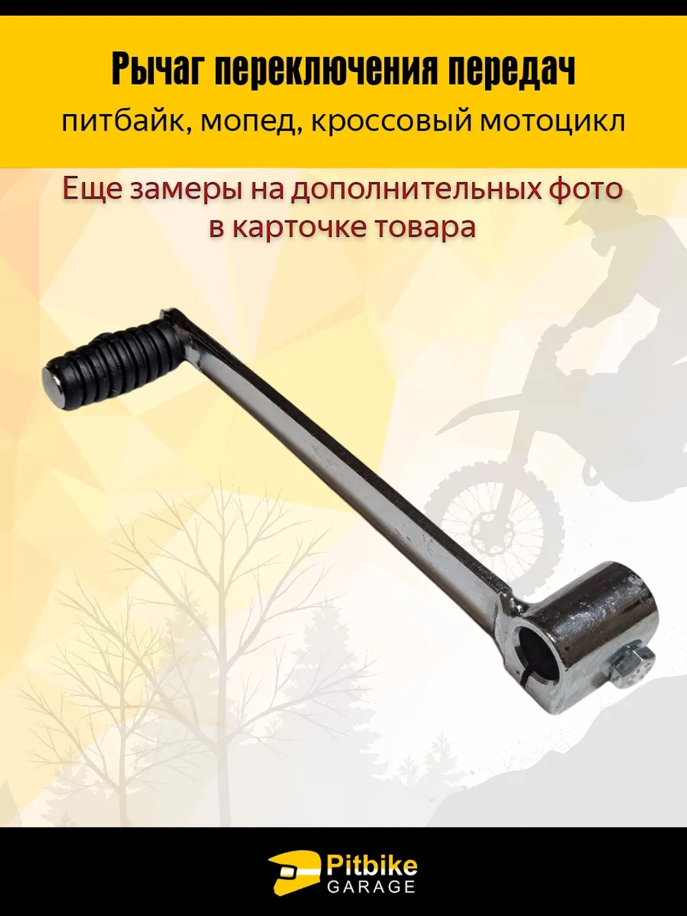 - x Рычаг переключения передач на питбайк, мопед