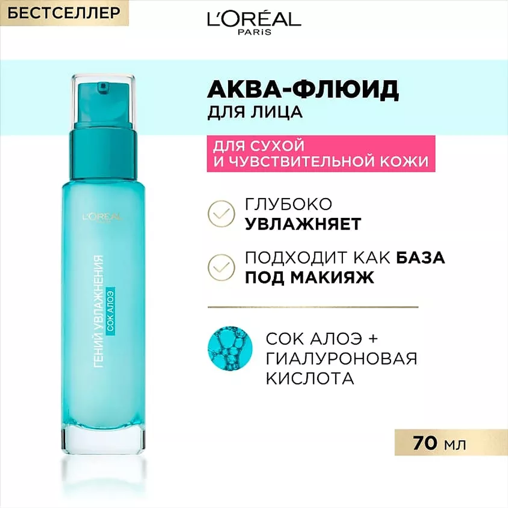 L'ORÉAL PARIS Аква-флюид для лица для сухой и чувствительной кожи с экстрактом Алоэ и гиалуроновой кислотой Гений Увлажнения, 70 мл