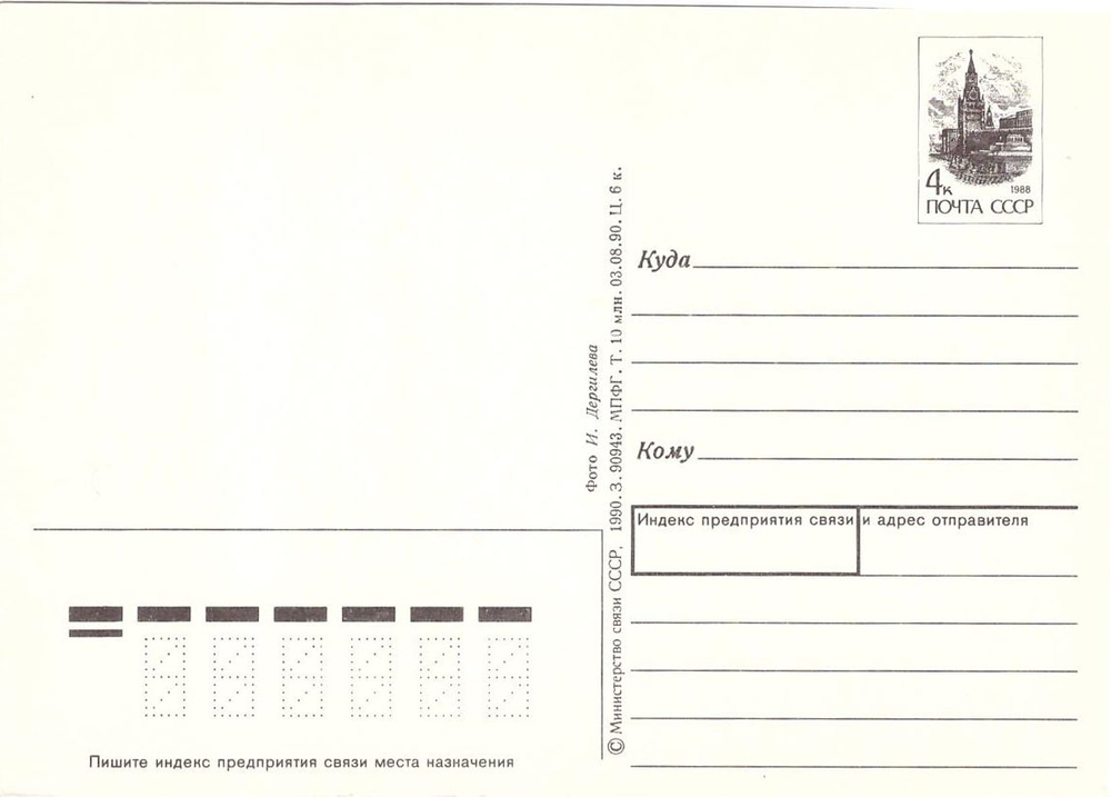 Почтовая открытка СССР Мир Труд Май 1990 г