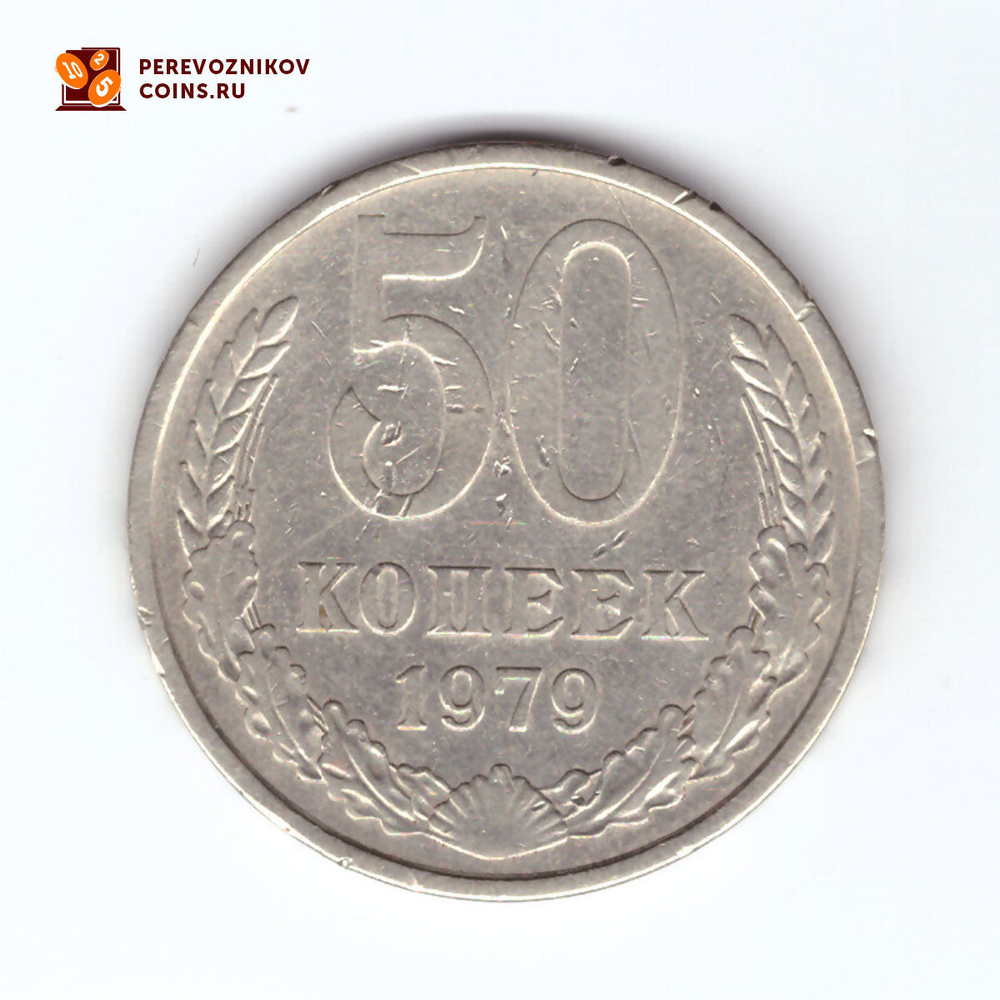 50 копеек 1979 года. Редкая разновидность - маленькая звезда (на монете есть забоинки). VF-