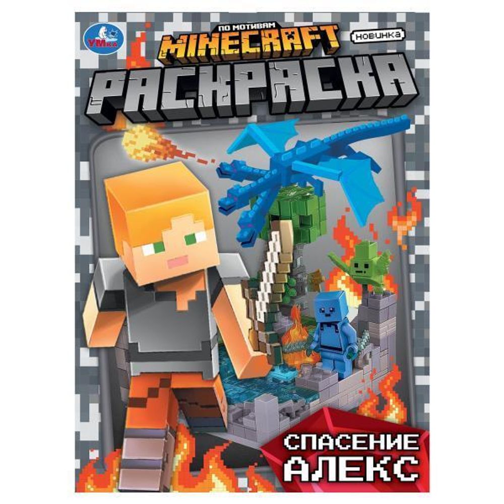 Раскраска &quot;Спасение Алекс. По мотивам Майнкрафт&quot; 978-5-506-10464-3 (Умка)
