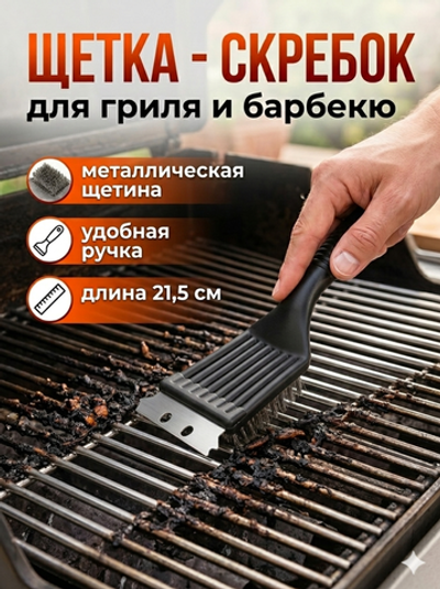Щетка-скребок для барбекю 2 в 1 21,5см