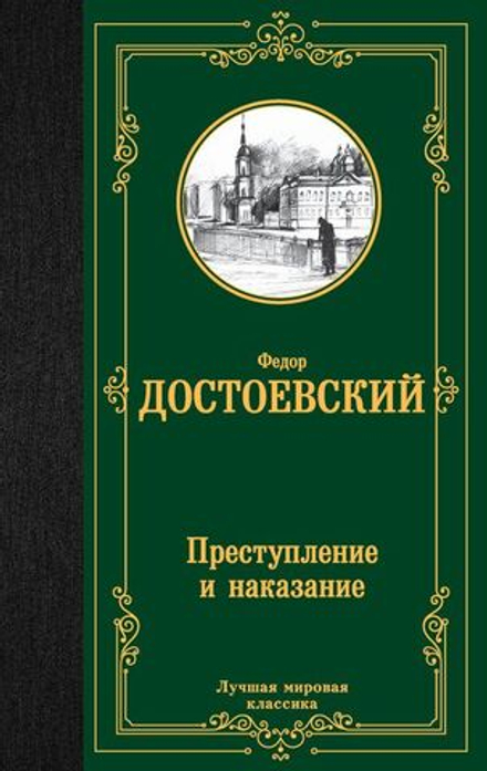 "Преступление и наказание" Достоевский Ф.М.