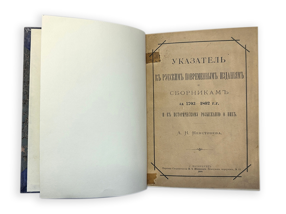 А. Неустроев. Историческое разыскание о русских повременных изд-х 1703-1802г.,1875г., в 2-х книгах