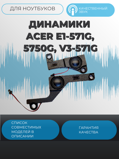 Динамики Acer E1-571G, 5750G, V3-571G PK23000HV00
