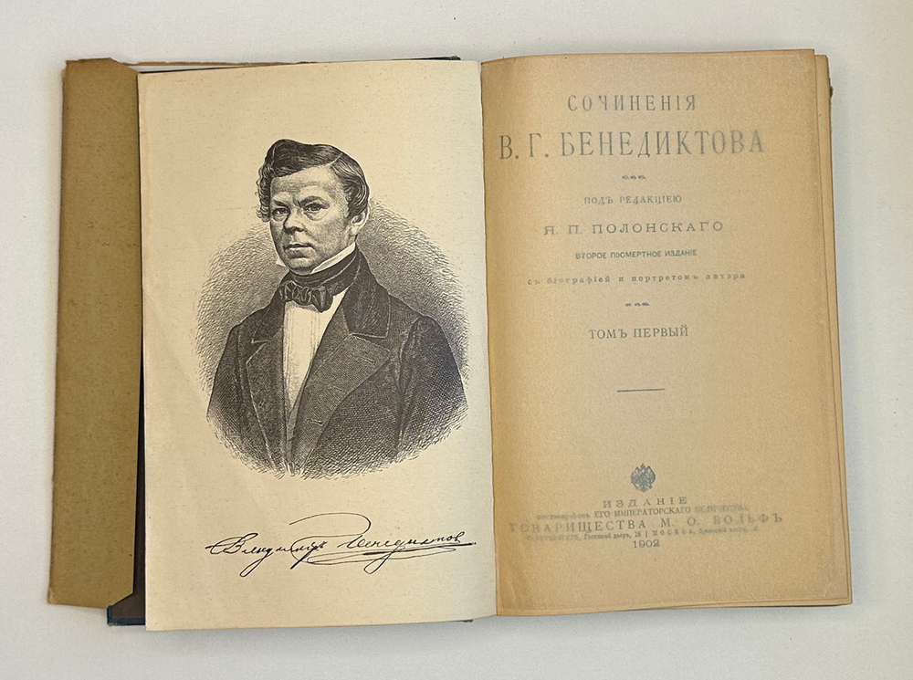 Бенедиктов В.Г. Сочинения. С биографией и портретом автора . В 2 т. 1902 г