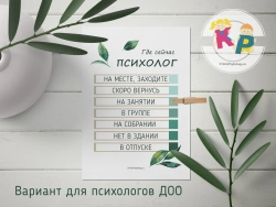 Комплект "Вывески на двери психолога" с дизайном "Листья"