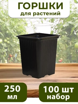 Горшки для рассады и растений технические 0,25 литра, 100 ШТ
