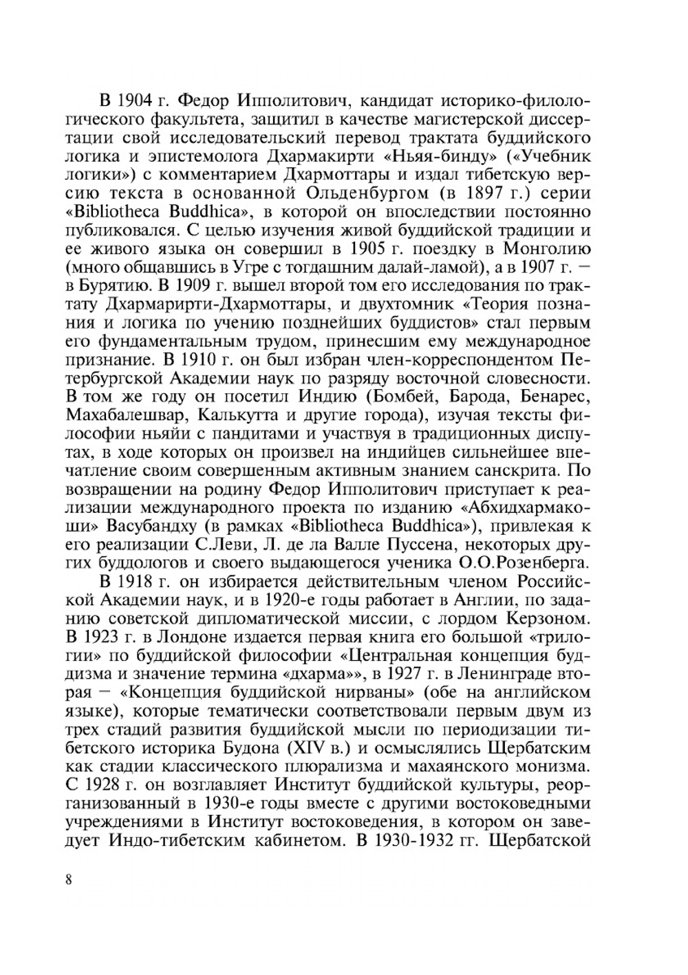 Ф.И.Щербатской и его компаративистская философия | В. К. Шохин