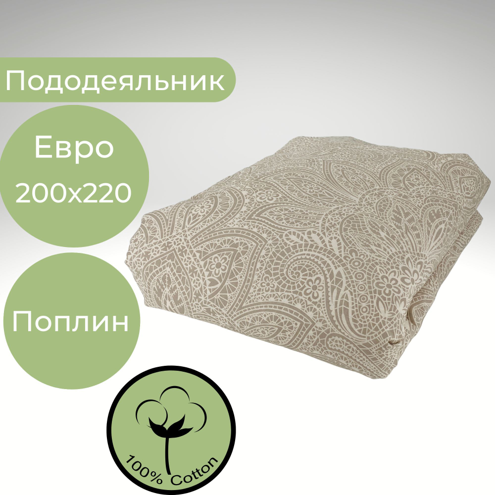 Пододеяльник Евро Хлопок Поплин 200х220 Бежевые узоры