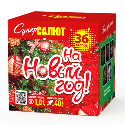 На новый год (36 залпов, калибр 1)