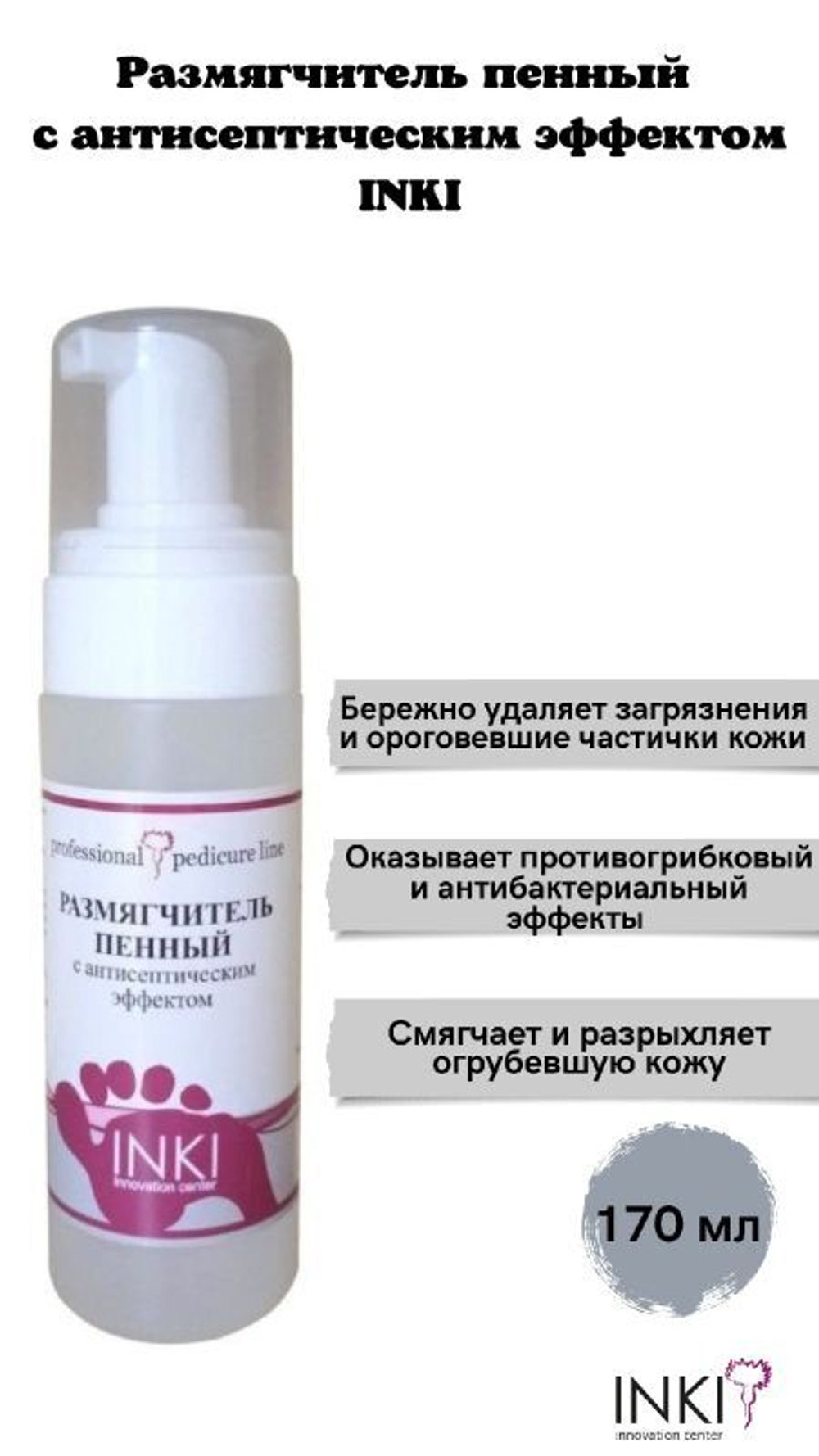 Размягчитель пенный с антисептическим эффектом 170 мл