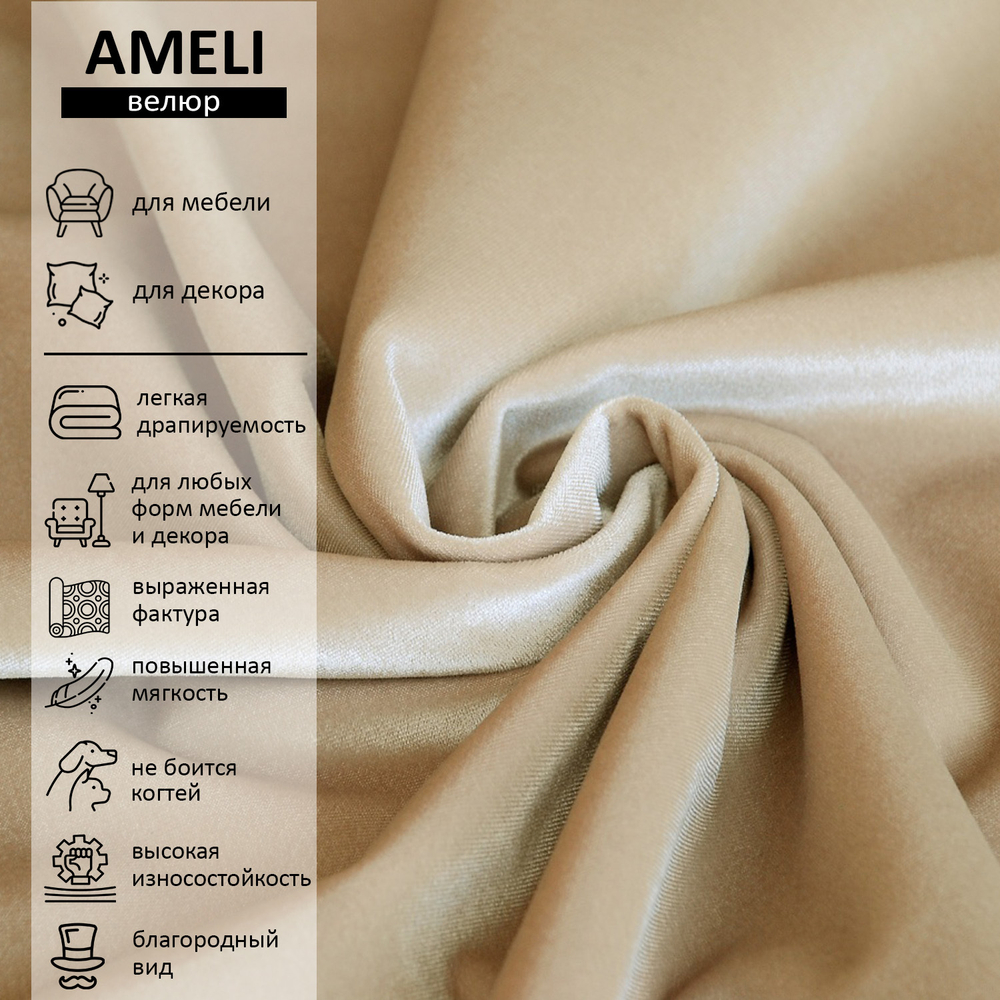 Велюр Ameli (Амели) 02
