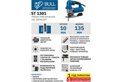 Электрический лобзик BULL ST 1301, в чемодане 20046329