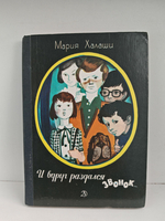 И вдруг раздался звонок...