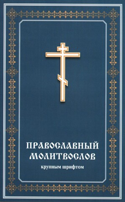 Молитвослов православный (крупный шрифт)