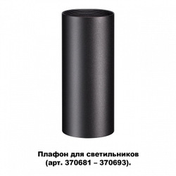 Плафон Novotech 370695