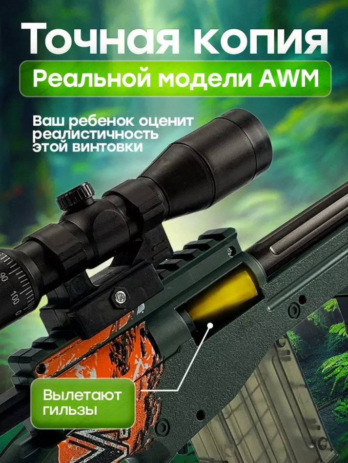 Снайперская винтовка с прицелом и пульками AWM