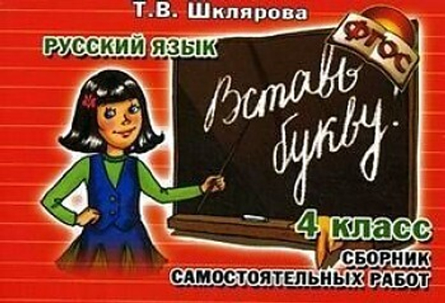 Шклярова. Вставь букву! Самост. работы 4 кл. (ФГОС).
