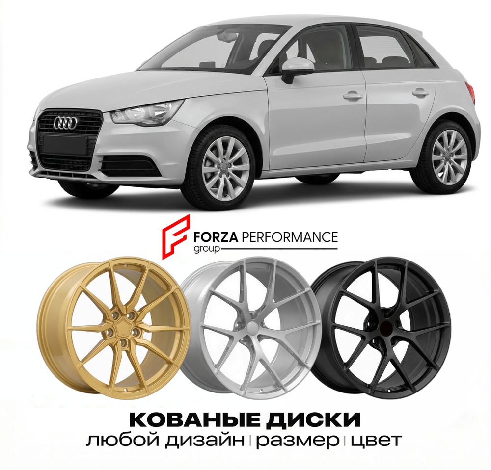 КОВАНЫЕ ДИСКИ для Audi A1 8X 2010-2018 Ауди