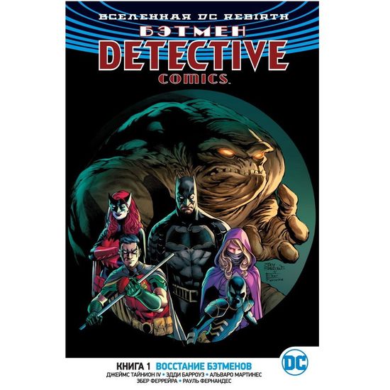 Комикс Вселенная DC Rebirth Бэтмен Detective Comics Книга 1 восстание бэтменов