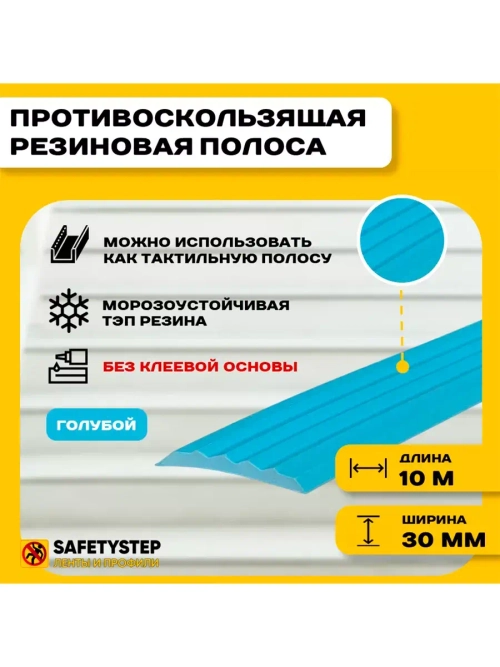 Полоса противоскользящая 30мм х 5мм, голубой, 10 м
