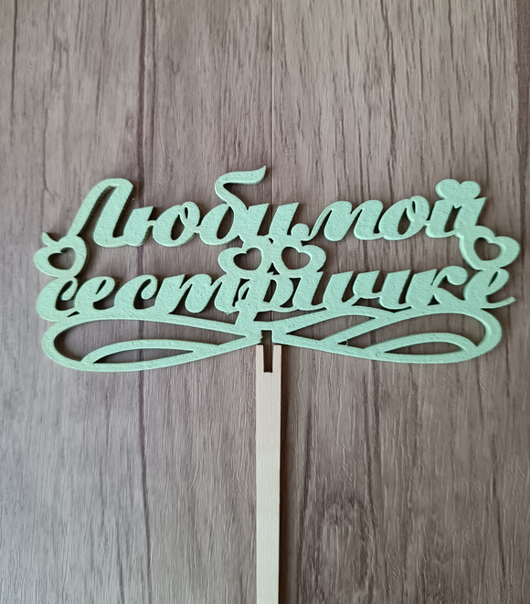 Топпер "Любимой сестричке"