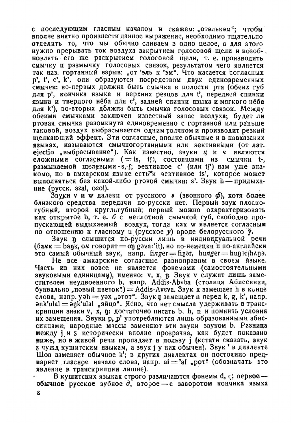 Строй амхарского языка | Николай Владимирович Юшманов