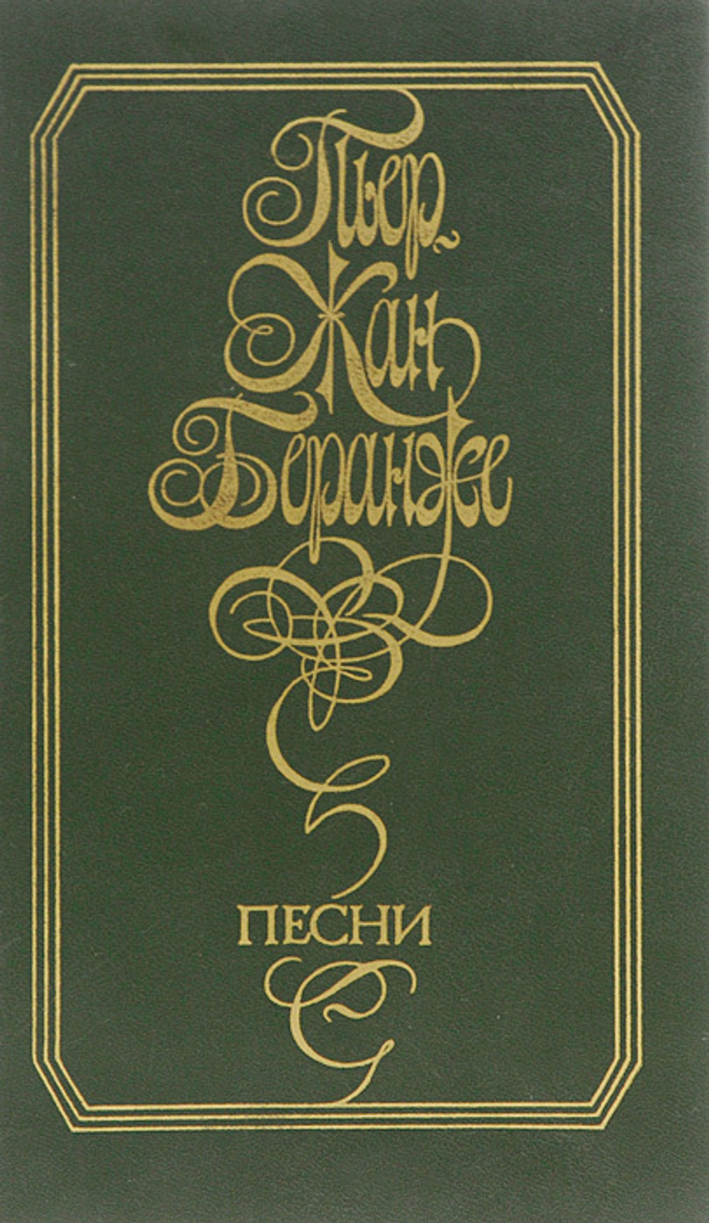 Пьер-Жан Беранже. Песни